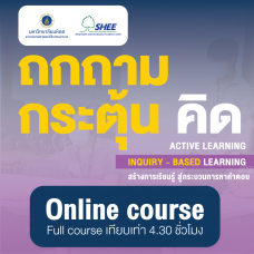 การเรียนรู้แบบ Active learning ตอน Inquiry - Based Learning  – Online Course